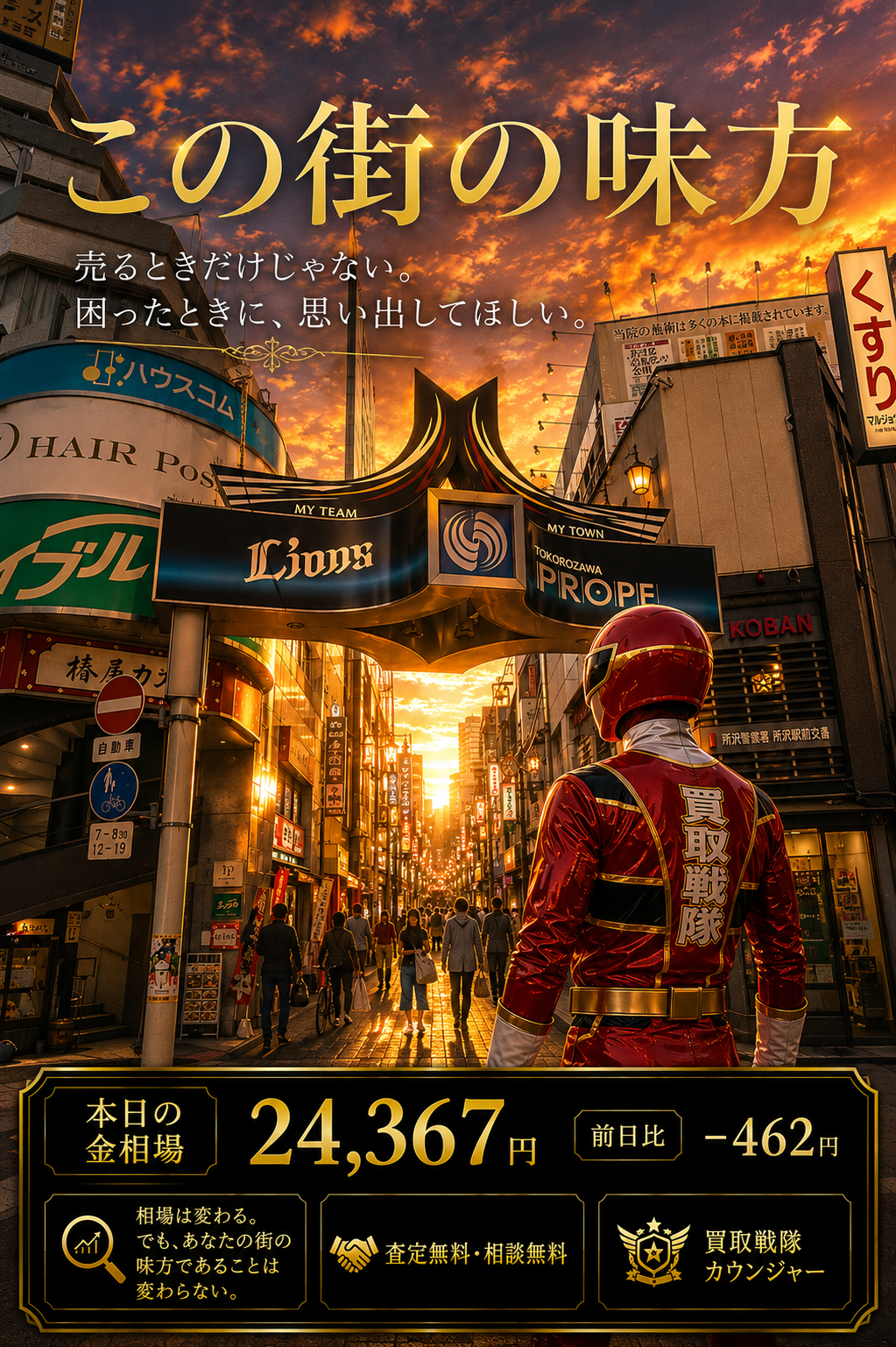 金相場24,367円。下がった今日だからこそ伝えたい、カウンジャーは所沢の街の味方です
