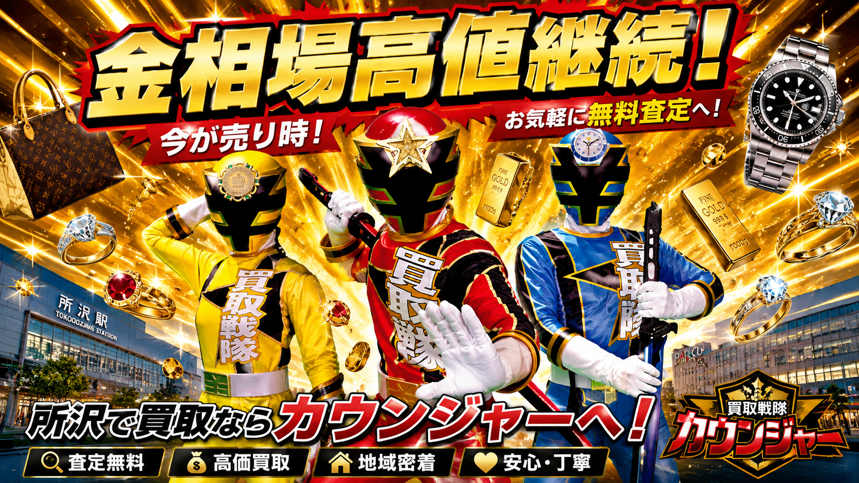【所沢で買取ならカウンジャー所沢店へ】オープン2日目！金相場を見ると今が売り時！？