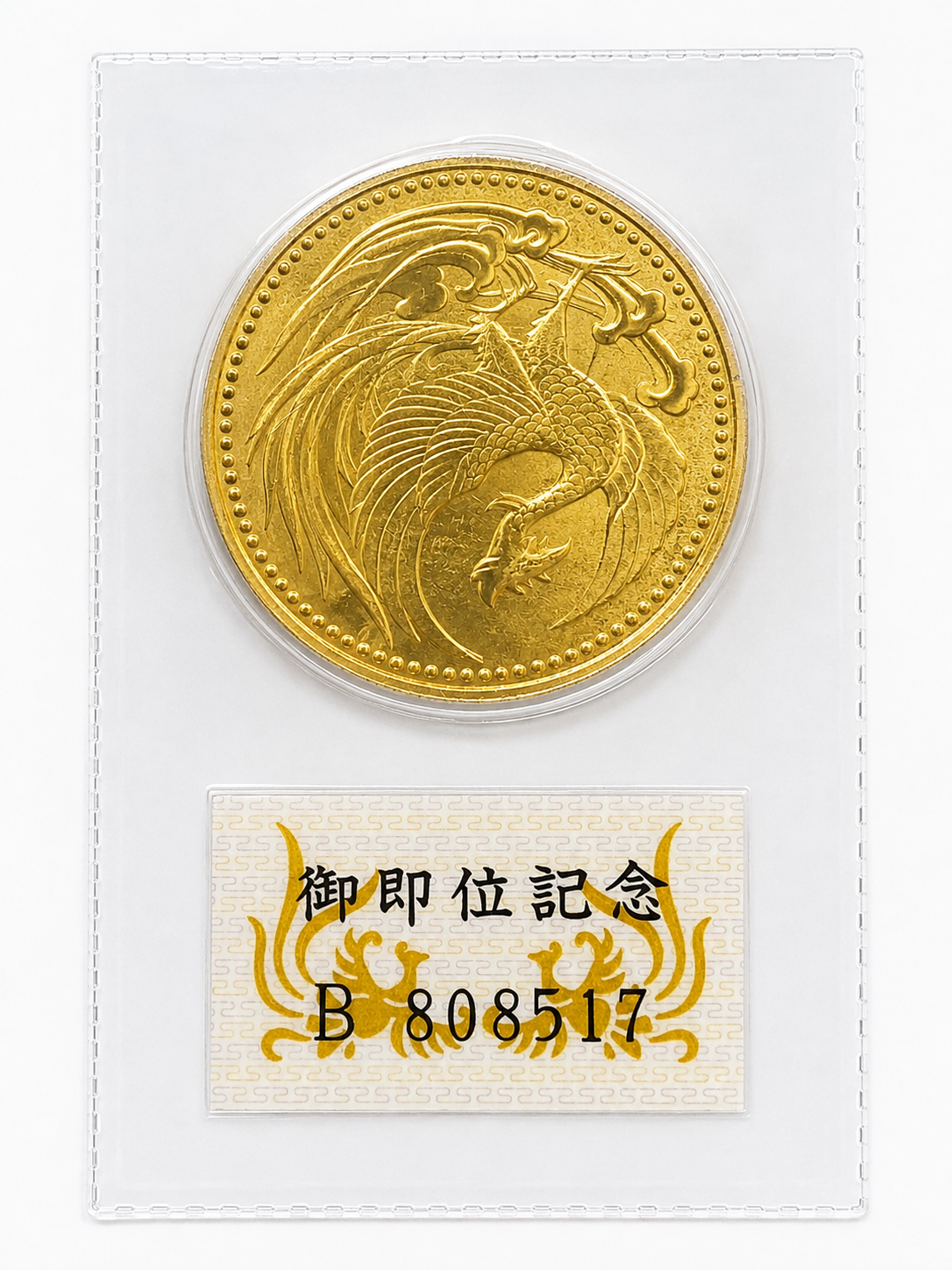 天皇陛下御即位記念金貨お買取りさせていただきました！