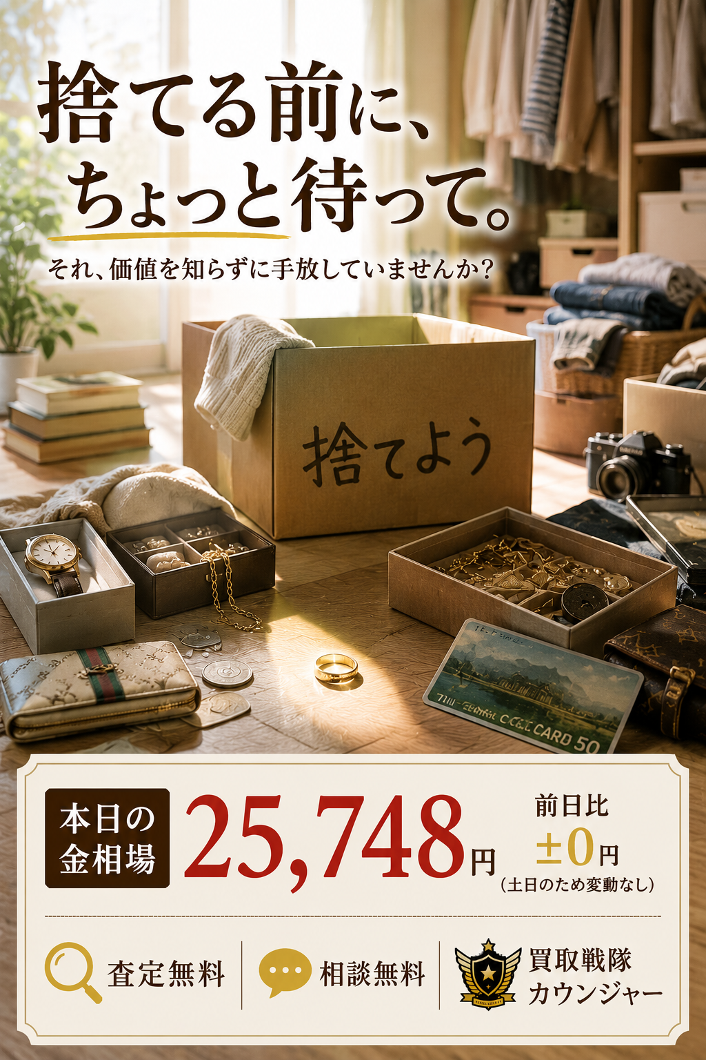 金相場25,748円で週末は変動なし。「これ、もういらないかな？」その前にちょっと待って！